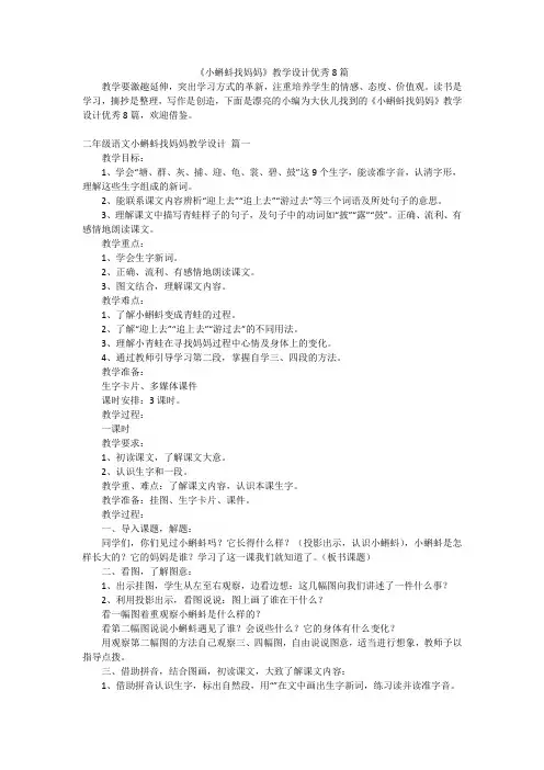 《小蝌蚪找妈妈》教学设计优秀8篇