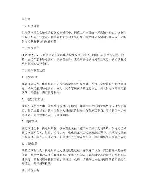 供电局触电法律案例(3篇)