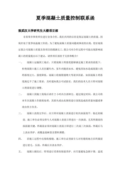 夏季混凝土质量控制联系函