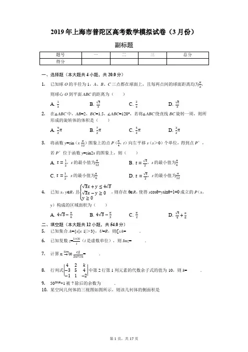 2019年上海市普陀区高考数学模拟试卷(3月份)-含详细解析
