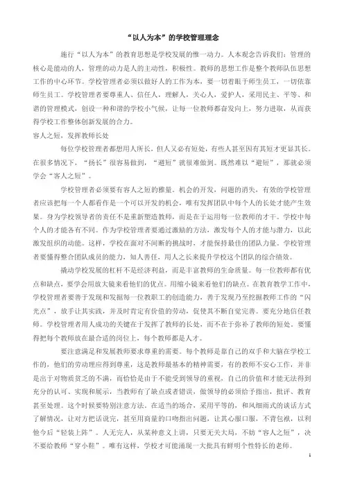 “以人为本”的学校管理理念
