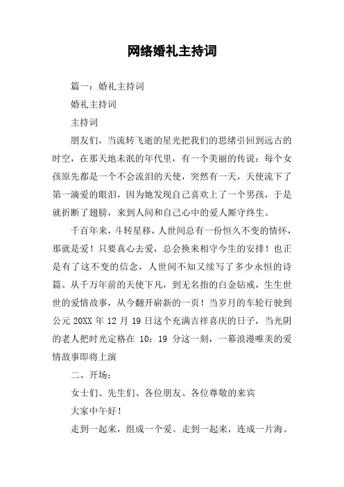 网络婚礼主持词-网络司仪文本