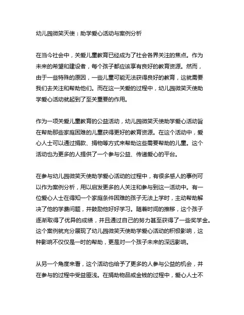 幼儿园微笑天使：助学爱心活动与案例分析