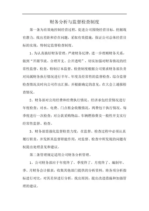 财务分析与监督检查制度