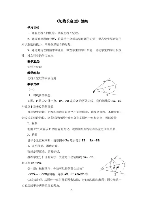 切线长定理教案