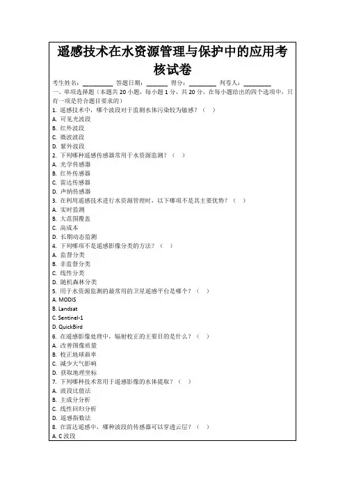 遥感技术在水资源管理与保护中的应用考核试卷