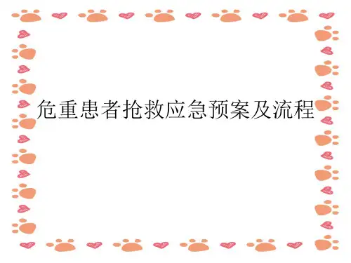 危急重症 抢救应急预案及流程