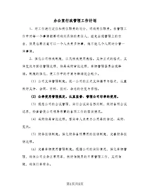 办公室行政管理工作计划(三篇)