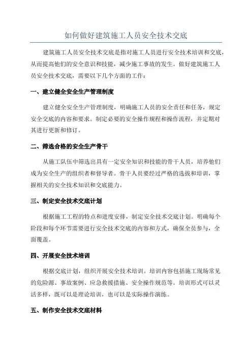 如何做好建筑施工人员安全技术交底