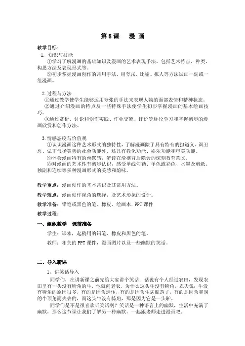 人美版七年级上册第八课《漫画》教案