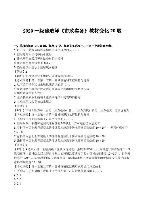新编2020一建《市政实务》新教材出题20道(含答案)