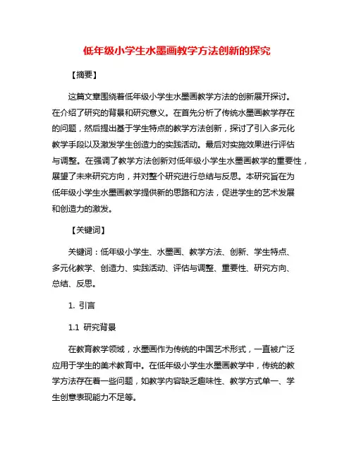 低年级小学生水墨画教学方法创新的探究