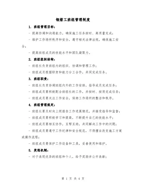 钢筋工班组管理制度(三篇)