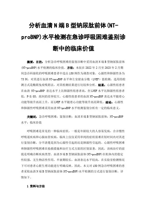 分析血清N端B型钠尿肽前体(NT-proBNP)水平检测在急诊呼吸困难鉴别诊断中的临床价值