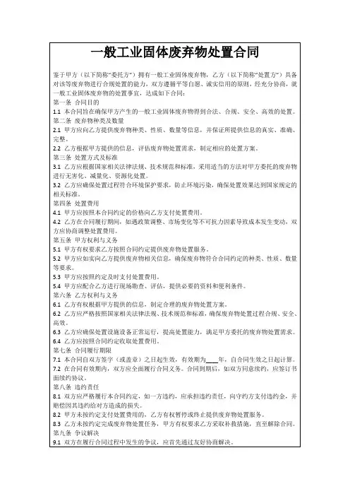 一般工业固体废弃物处置合同