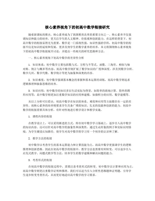 核心素养视角下的初高中数学衔接研究