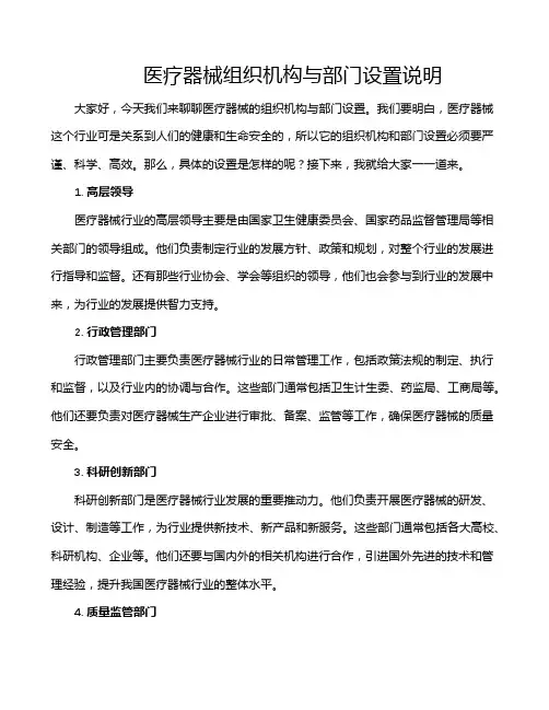 医疗器械组织机构与部门设置说明