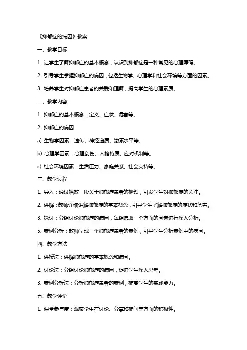 《抑郁症的病因》教案
