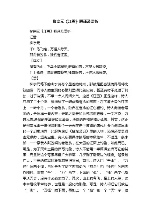 柳宗元《江雪》翻译及赏析