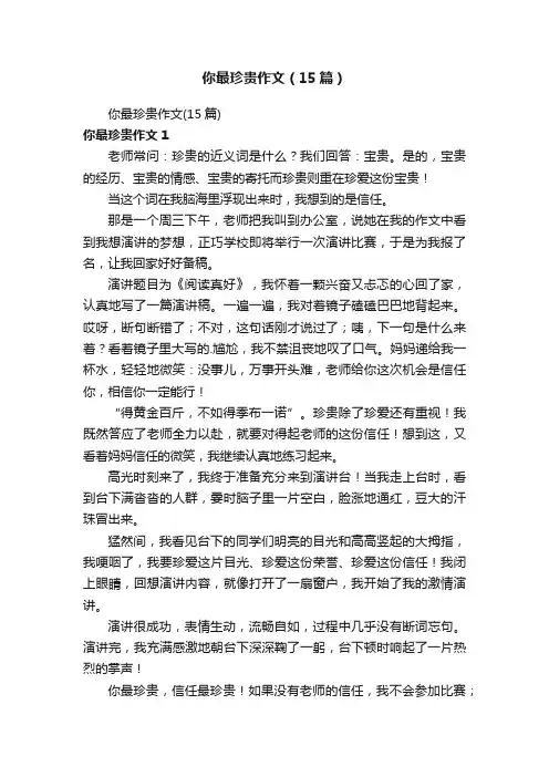 你最珍贵作文（15篇）
