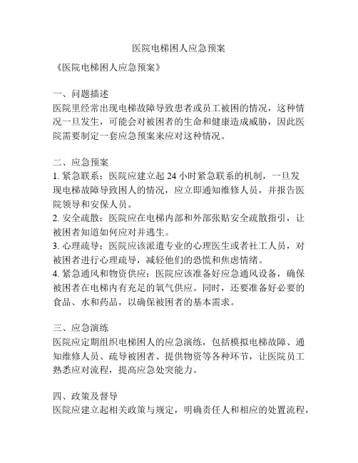 医院电梯困人应急预案