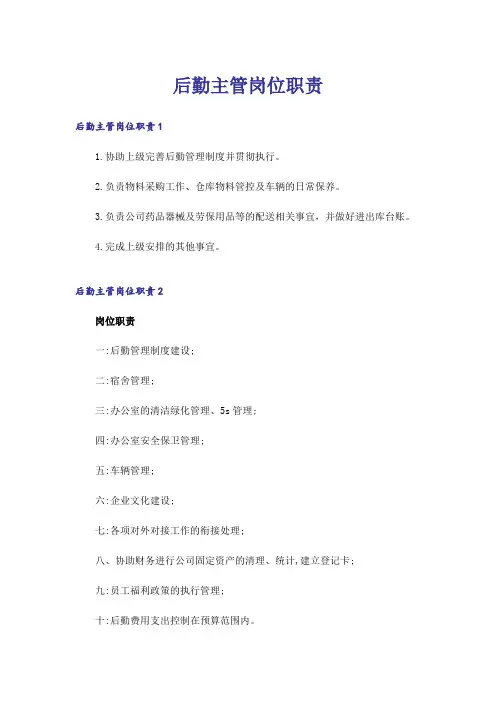 后勤主管岗位职责