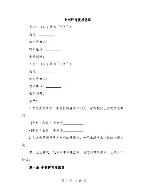 专利许可使用协议(6篇)
