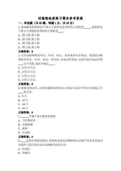 动植物检疫练习题含参考答案