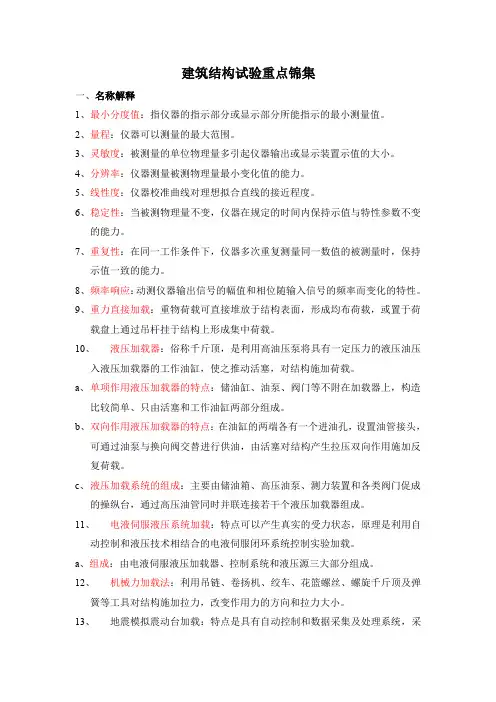 建筑结构试验重点锦集