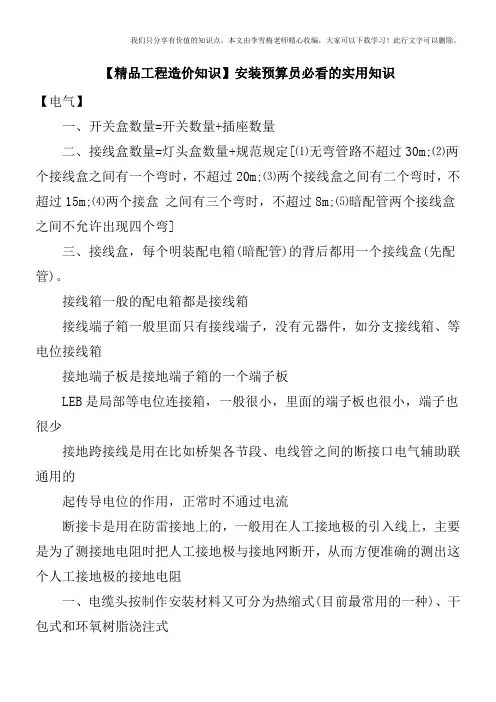 【精品工程造价知识】安装预算员必看的实用知识