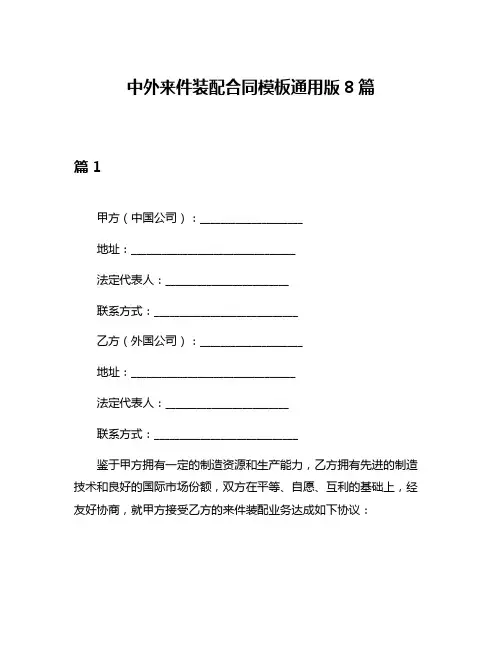 中外来件装配合同模板通用版8篇