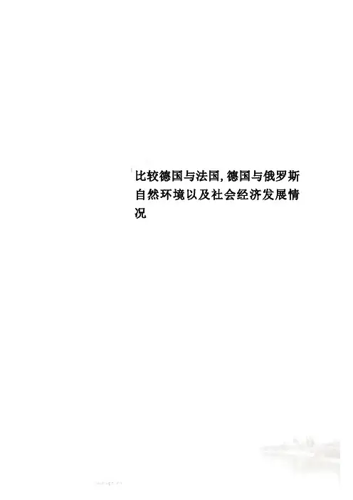 比较德国与法国,德国与俄罗斯自然环境以及社会经济发展情况