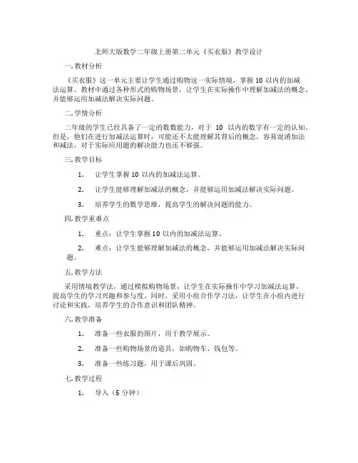 北师大版数学二年级上册第二单元《买衣服》教学设计
