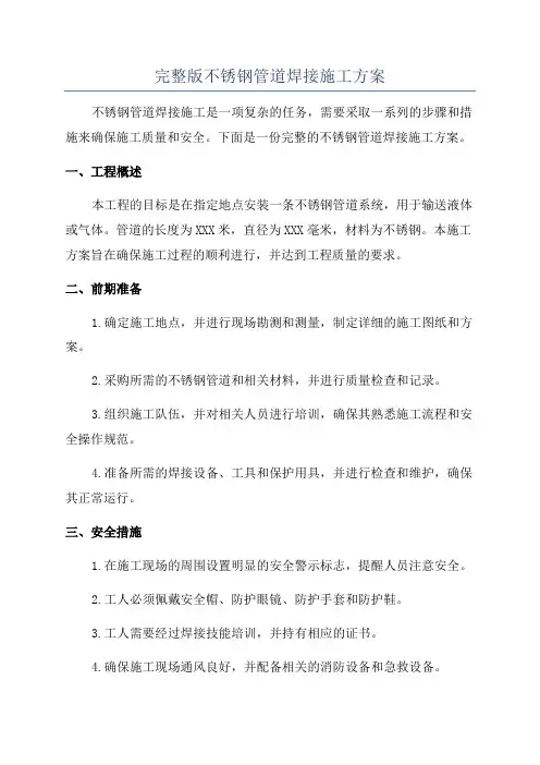 完整版不锈钢管道焊接施工方案