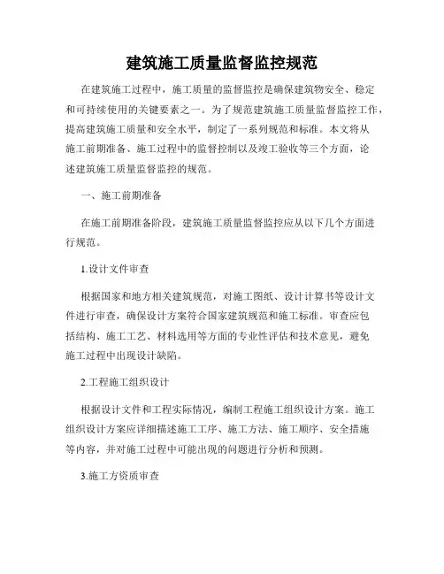 建筑施工质量监督监控规范