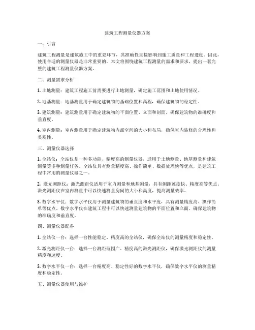 建筑工程测量仪器方案