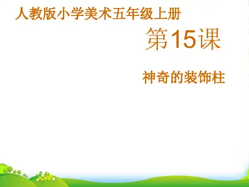 人教版五年级美术：《神奇的装饰柱》课件