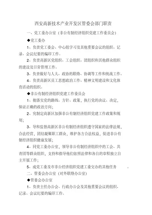 西安高新技术产业开发区管委会部门职责