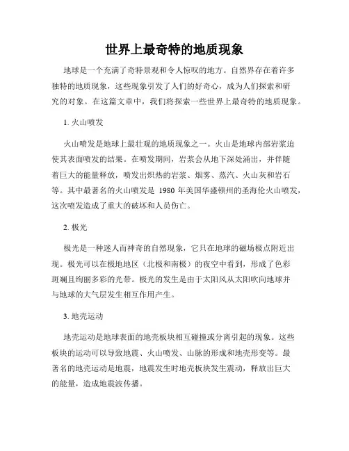 世界上最奇特的地质现象