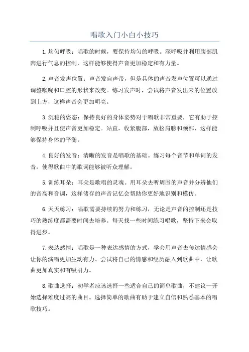 唱歌入门小白小技巧