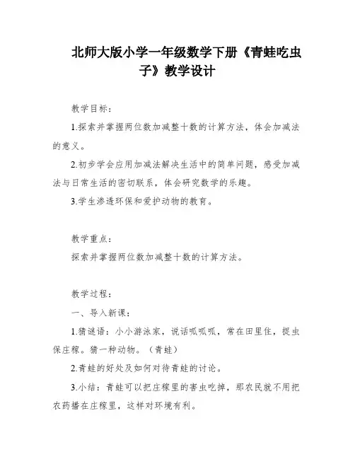 北师大版小学一年级数学下册《青蛙吃虫子》教学设计