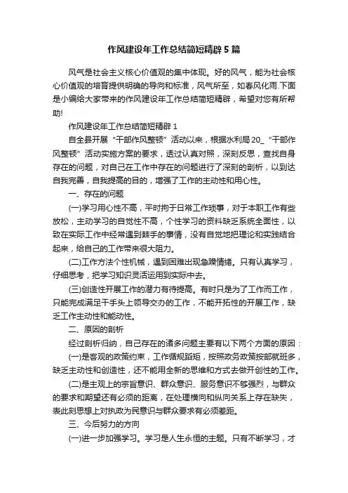 作风建设年工作总结简短精辟5篇