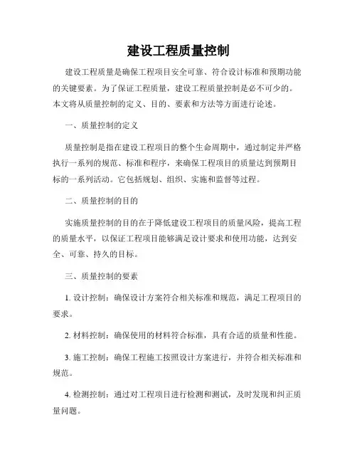 建设工程质量控制