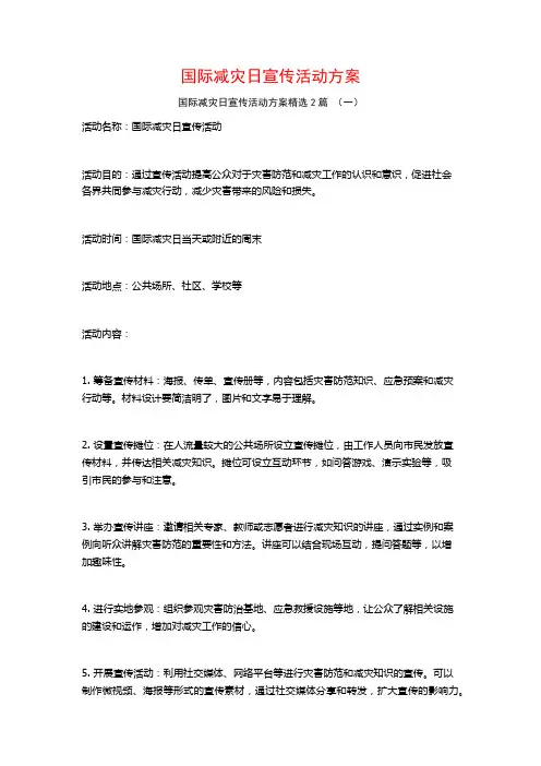 国际减灾日宣传活动方案2篇