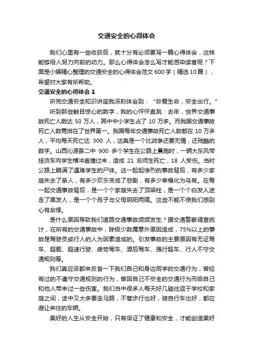 交通安全的心得体会范文600字（精选10篇）