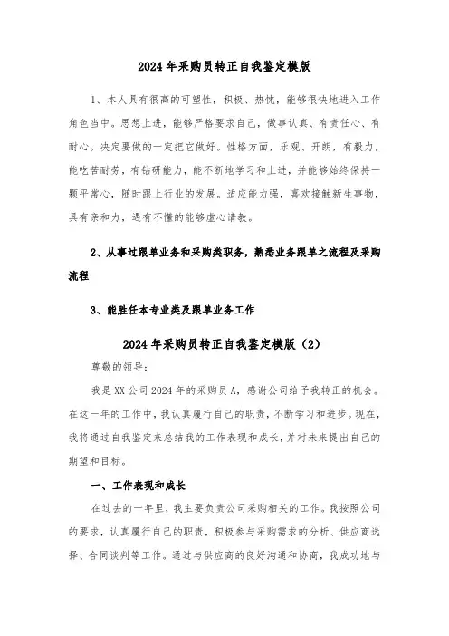 2024年采购员转正自我鉴定模版(2篇)