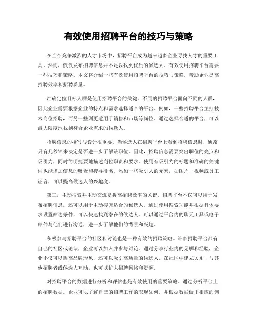 有效使用招聘平台的技巧与策略