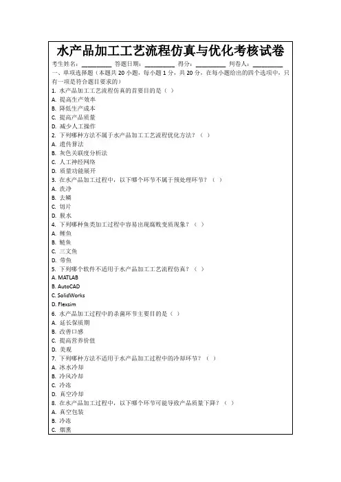 水产品加工工艺流程仿真与优化考核试卷