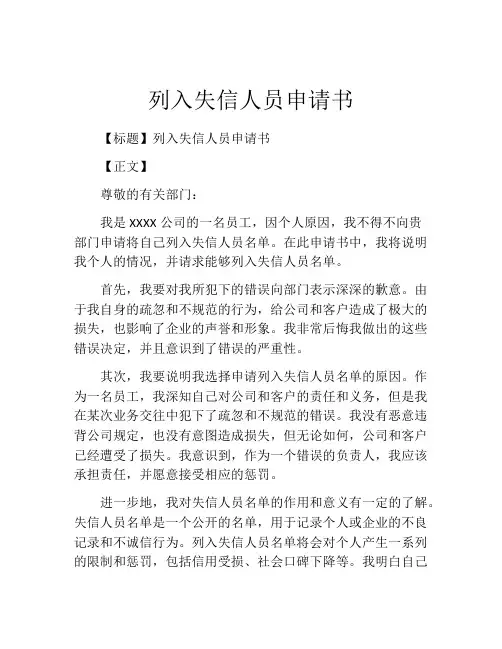 列入失信人员申请书