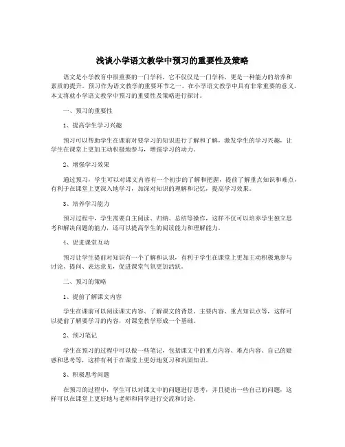 浅谈小学语文教学中预习的重要性及策略